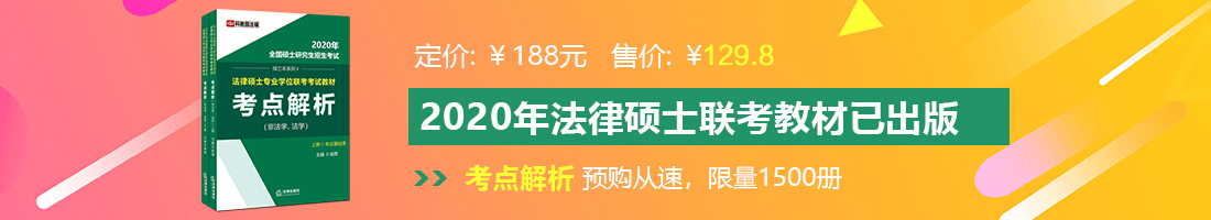 啊嗯用力插烂我视频法律硕士备考教材